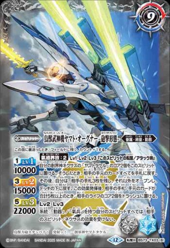 BS73-TX03 転醒X 鳥獣武神機ヤマト・オーグナー -武神形態-︱鳥獣武神機ヤマト・オーグナー -砲撃形態-(BS73收錄/2025年度版)