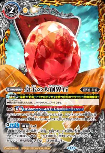 BS73-TX04 転醒X 皇玉の大創界石︱宝石の女皇帝ビジュール・ジュワイオー(BS73收錄/2025年度版)