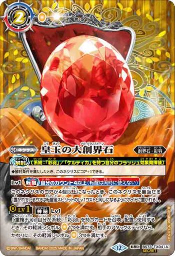 (異畫)BS73-TX04 転醒X 皇玉の大創界石︱宝石の女皇帝ビジュール・ジュワイオー(BS73收錄/2025年度版)