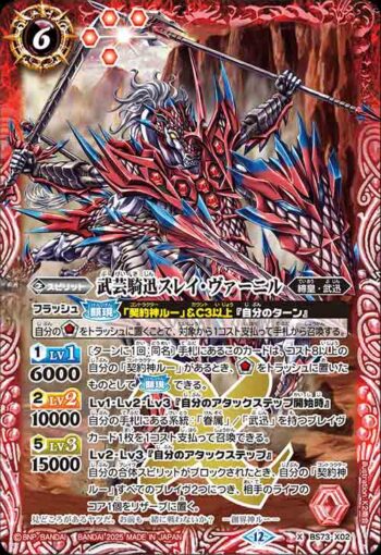 BS73-X02 X 武芸騎迅スレイ・ヴァーニル(BS73收錄/2025年度版)