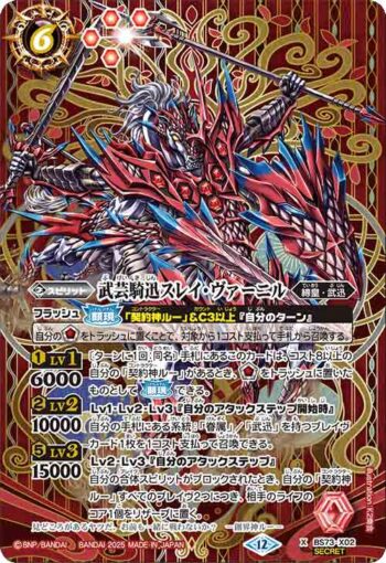 (異畫)BS73-X02 X 武芸騎迅スレイ・ヴァーニル(BS73收錄/2025年度版)