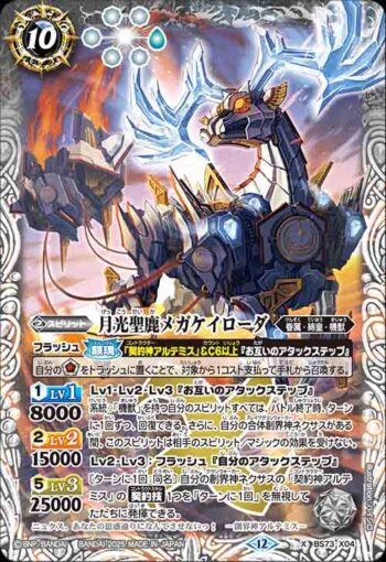 BS73-X04 X 月光聖鹿メガケイローダ(BS73收錄/2025年度版)