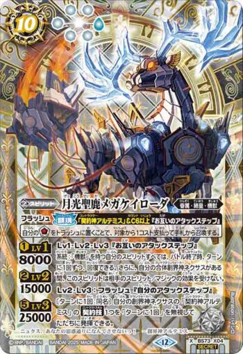 (異畫)BS73-X04 X 月光聖鹿メガケイローダ(BS73收錄/2025年度版)