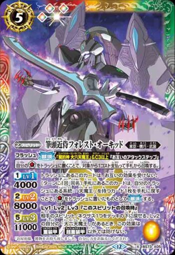 BS73-X05 X 筆頭近侍フォレスト・オーキッド(BS73收錄/2025年度版)