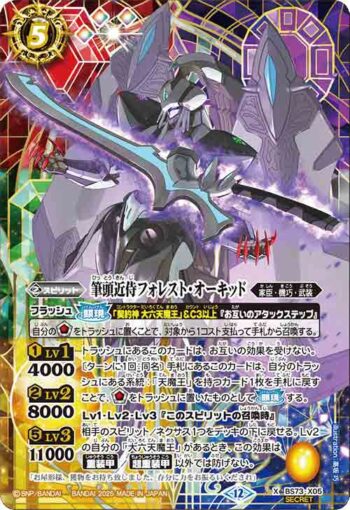 (異畫)BS73-X05 X 筆頭近侍フォレスト・オーキッド(BS73收錄/2025年度版)
