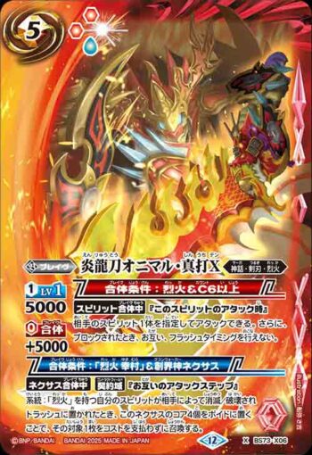 BS73-X06 X 炎龍刀オニマル・真打X(BS73收錄/2025年度版)