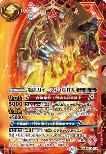(異畫)BS73-X06 X 炎龍刀オニマル・真打X(BS73收錄/2025年度版)