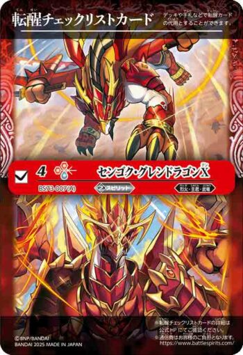 BS73-007 轉醒卡 センゴク・グレンドラゴンX︱バーニング・センゴク・グレンドラゴンX(BS73收錄/2025年度版)