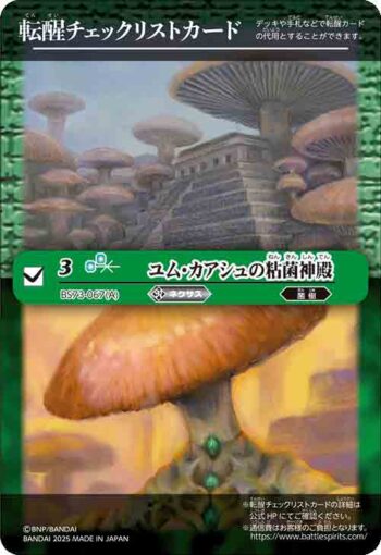 BS73-067 轉醒卡 ユム・カアシュの粘菌神殿︱大茸人オニナラダ(BS73收錄/2025年度版)