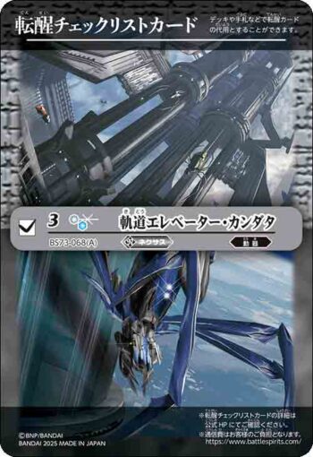 BS73-068 轉醒卡 軌道エレベーター・カンダタ︱カンダタ管理メカ・氣動兵器ジョローグ(BS73收錄/2025年度版)