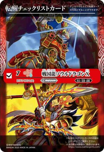 BS73-TX01 轉醒卡 戦国龍ソウルドラゴンX︱戦国龍皇バーニング・ソウルドラゴンX(BS73收錄/2025年度版)