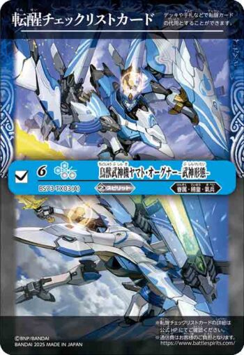 BS73-TX03 轉醒卡 鳥獣武神機ヤマト・オーグナー -武神形態-︱鳥獣武神機ヤマト・オーグナー -砲撃形態-(BS73收錄/2025年度版)