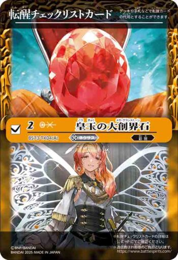 BS73-TX04 轉醒卡 皇玉の大創界石︱宝石の女皇帝ビジュール・ジュワイオー(BS73收錄/2025年度版)