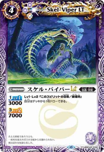(有紋)BSC42-019 C スケル・バイパーLT(BSC42收錄/2023年度版)