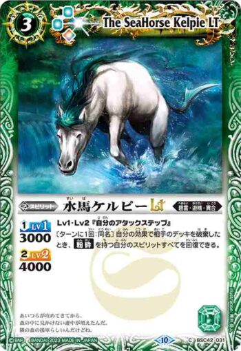 (有紋)BSC42-031 C 水馬ケルピーLT(BSC42收錄/2023年度版)