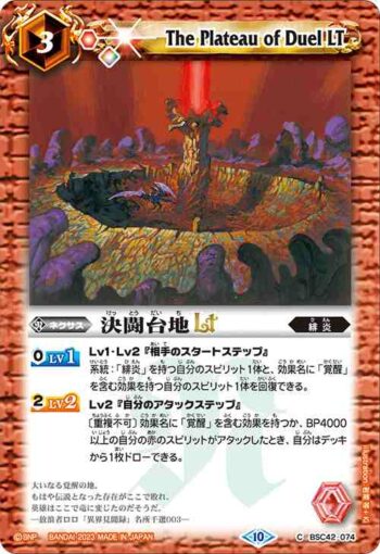(有紋)BSC42-074 C 決闘台地LT(BSC42收錄/2023年度版)