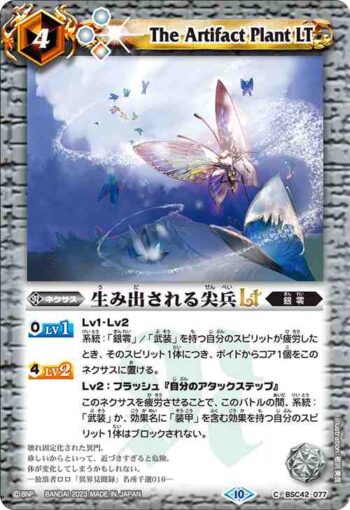 (有紋)BSC42-077 C 生み出される尖兵LT(BSC42收錄/2023年度版)