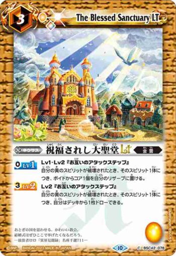 (有紋)BSC42-078 C 祝福されし大聖堂LT(BSC42收錄/2023年度版)
