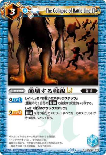 (有紋)BSC42-079 C 崩壊する戦線LT(BSC42收錄/2023年度版)