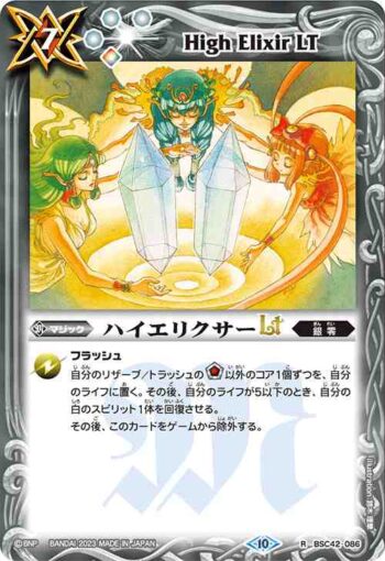 (有紋)BSC42-086 R ハイエリクサーLT(BSC42收錄/2023年度版)