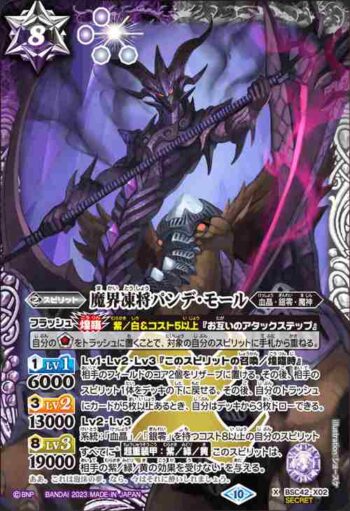 (異畫)BSC42-X02 X 魔界凍将パンデ・モール(BSC42收錄/2023年度版)