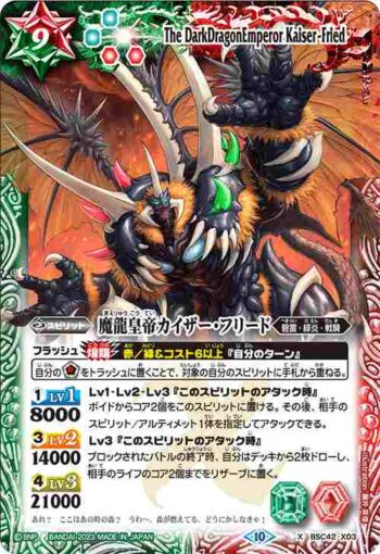 BSC42-X03 X 魔龍皇帝カイザー・フリード(BSC42收錄/2023年度版)