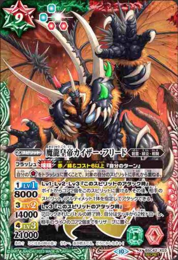 (異畫)BSC42-X03 X 魔龍皇帝カイザー・フリード(BSC42收錄/2023年度版)