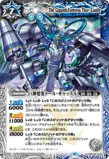 BSC42-X04 X 巨神要塞トール・キャッスル(BSC42收錄/2023年度版)