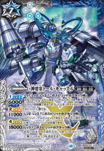 (異畫)BSC42-X04 X 巨神要塞トール・キャッスル(BSC42收錄/2023年度版)