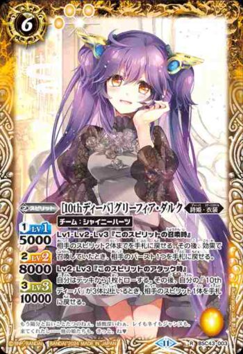 BSC43-003 R [10thディーバ]グリーフィア・ダルク(BSC43收錄/2024年度版)