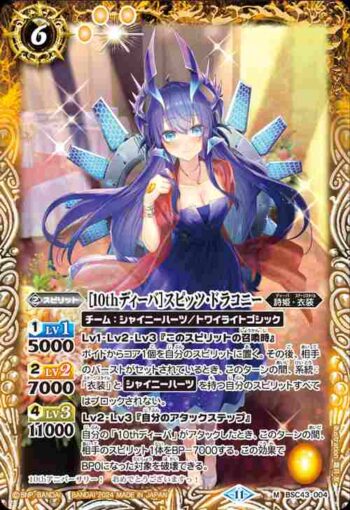 BSC43-004 M [10thディーバ]スピッツ・ドラコニー(BSC43收錄/2024年度版)