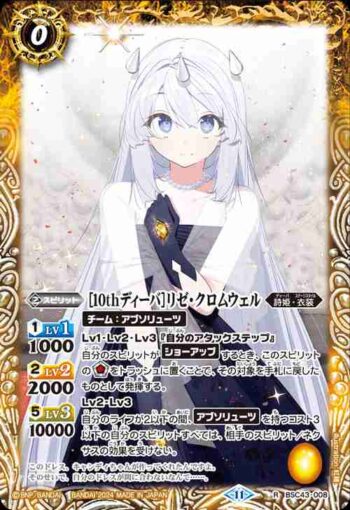 BSC43-008 R [10thディーバ]リゼ・クロムウェル(BSC43收錄/2024年度版)