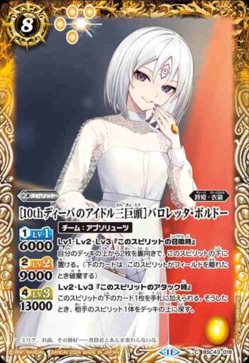 BSC43-018 C [10thディーバのアイドル三巨頭]バロレッタ・ボルドー(BSC43收錄/2024年度版)
