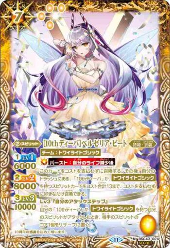 (異畫)BSC43-024 M [10thディーバ]ベルゼリア・ビート(BSC43收錄/2024年度版)