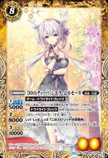 BSC43-026 R [10thディーバ]シエラ・ムルセーヌ(BSC43收錄/2024年度版)
