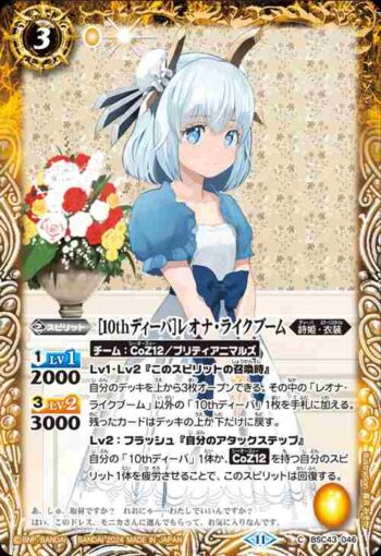 BSC43-046 C [10thディーバ]レオナ・ライクブーム(BSC43收錄/2024年度版)