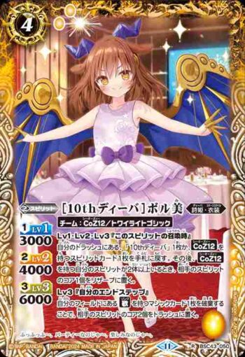 BSC43-050 R [10thディーバ]ボル美(BSC43收錄/2024年度版)