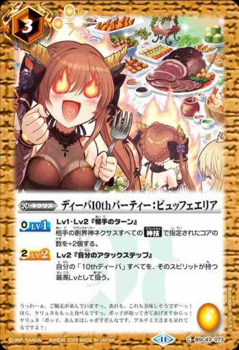 BSC43-073 C ディーバ10thパーティー：ビュッフェエリア(BSC43收錄/2024年度版)