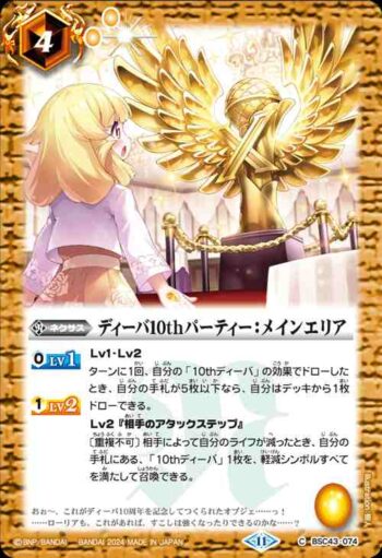BSC43-074 C ディーバ10thパーティー：メインエリア(BSC43收錄/2024年度版)