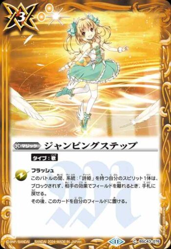BSC43-076 C ジャンピングステップ(BSC43收錄/2024年度版)