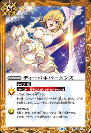 BSC43-077 C ディーバネバーエンズ(BSC43收錄/2024年度版)