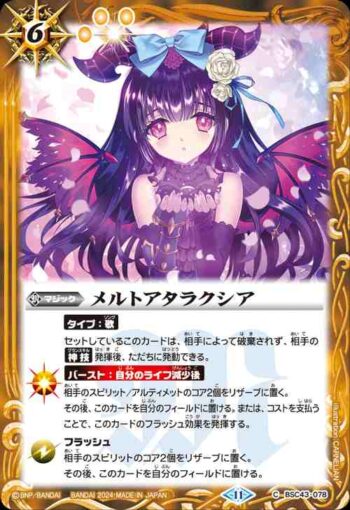 BSC43-078 C メルトアタラクシア(BSC43收錄/2024年度版)