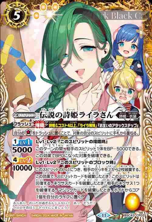 bs-bsc43-cp02-2024-bsc43 BSC43-CP02 CP 伝説の詩姫ライラさん(BSC43收錄/2024年度版)