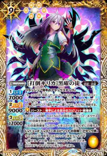 BSC43-CP04 CP [打倒キリカ]黒曜の徒(BSC43收錄/2024年度版)