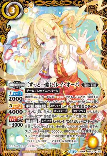 BSC43-CX01 契約X [ずっと一緒に]レイ・オーバ(BSC43收錄/2024年度版)