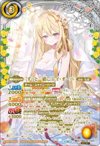(異畫)BSC43-CX01 契約X [ずっと一緒に]レイ・オーバ(BSC43收錄/2024年度版)
