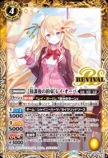 BSC43-RV001 R [放課後の約束]レイ・オーバ(BSC43收錄/2024年度版)