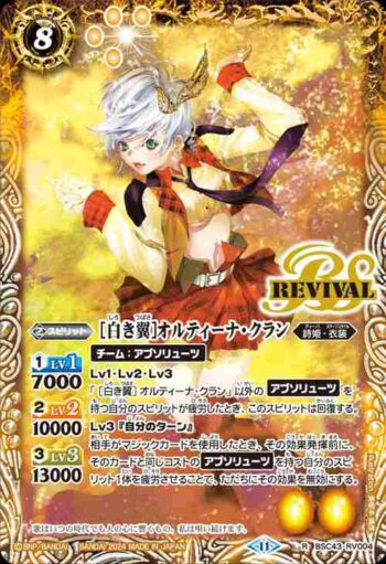 BSC43-RV004 R [白き翼]オルティーナ・クラン(BSC43收錄/2024年度版)