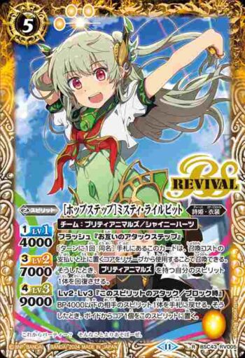 BSC43-RV005 R [ホップステップ]ミスティ・ライルビット(BSC43收錄/2024年度版)