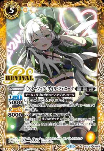 BSC43-RV008 C [スターフェス]ゲイル・フェニーク(BSC43收錄/2024年度版)